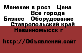 Манекен в рост › Цена ­ 2 000 - Все города Бизнес » Оборудование   . Ставропольский край,Невинномысск г.